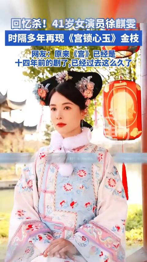 41岁徐麒雯再现宫锁心玉金枝