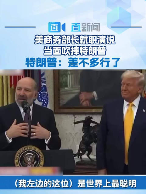 美商务部长就职演说当面吹捧特朗普 特朗普：差不多行了