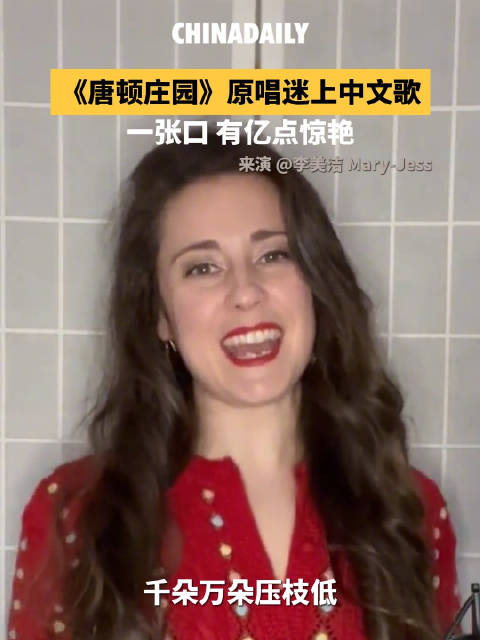 一张口从唐顿庄园来到黄四娘家花园