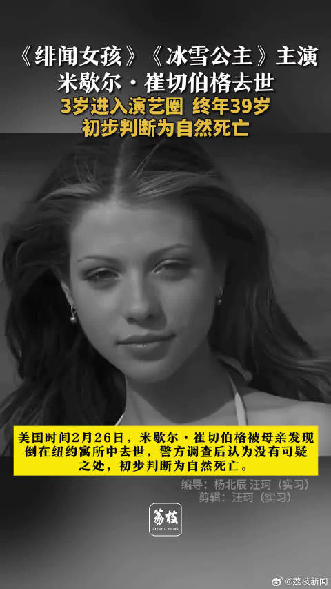 米歇尔崔切伯格初步判断为自然死亡 米歇尔崔切伯格近期做过肝脏移植