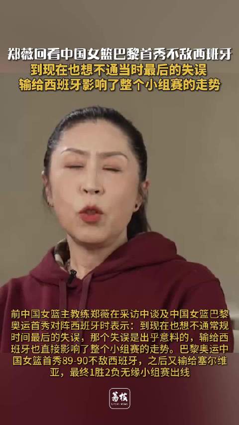 郑薇回看中国女篮巴黎奥运输西班牙郑薇说想不通中国女篮巴黎的失误