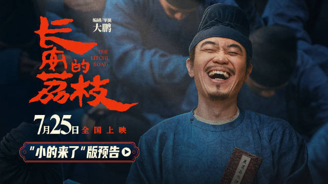 暑期档见！长安的荔枝定了定了定了