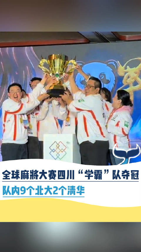 清北毕业生拿全球麻将大赛冠军获20万 打了10小时64副牌！