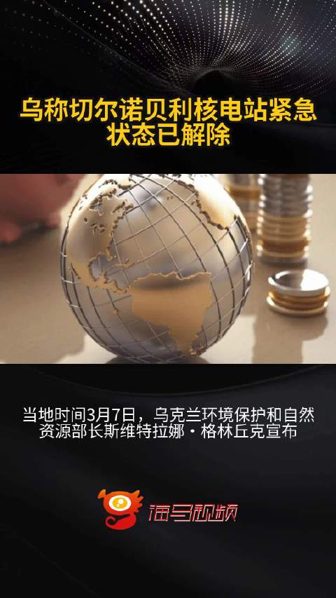 乌称切尔诺贝利核电站紧急状态已解除