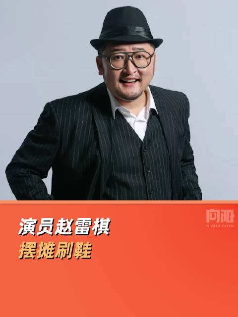 演员赵雷棋摆摊刷鞋：没戏拍，为了赚钱