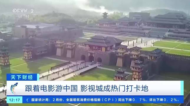 跟着电影游中国 影视城成热门打卡地