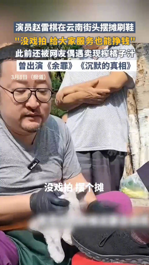 演员赵雷棋回应街头摆摊刷鞋：没戏拍，给大家服务也能挣钱