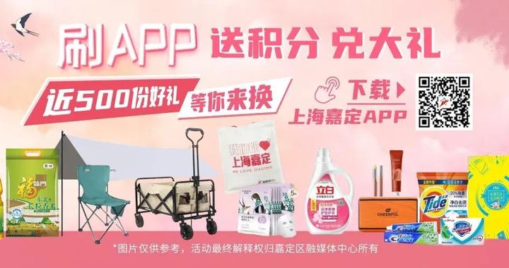 嘉定人，近500份好礼来了！春日下午茶、“上海嘉定”帆布包、露营车……免费兑~