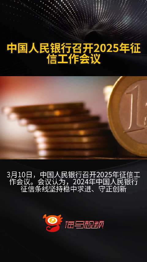 中国人民银行召开2025年征信工作会议