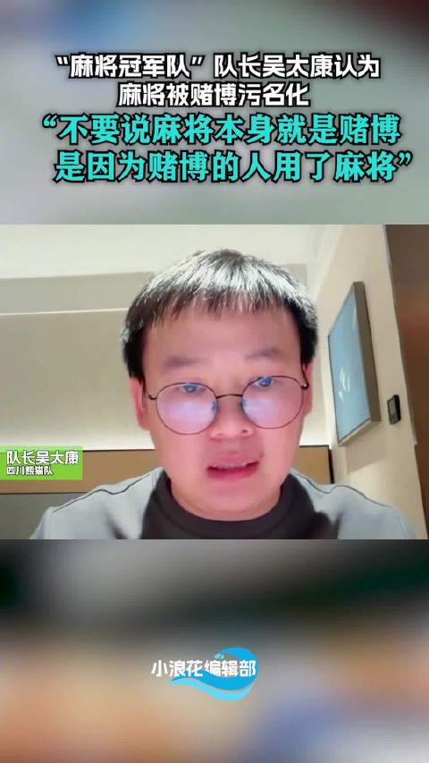 竞技选手认为麻将被赌博污名化：麻将本身不是赌博，是赌博的人用了麻将