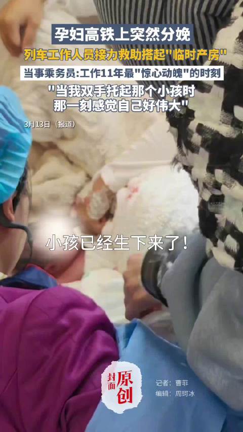 孕妇高铁分娩众人搭产房