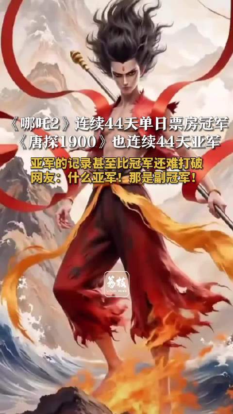 唐探1900连续44天单日票房亚军唐探1900在连亚的比赛中取得了冠军