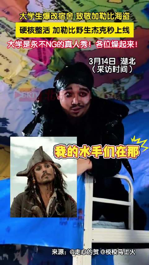 大学生爆改宿舍致敬加勒比海盗