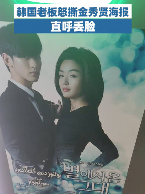 韩国老板撕店内金秀贤海报