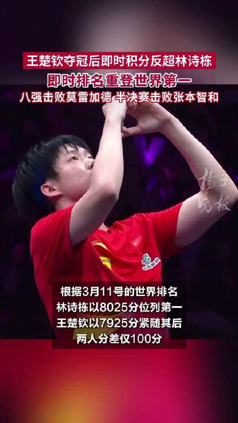 王楚钦重返世界第一