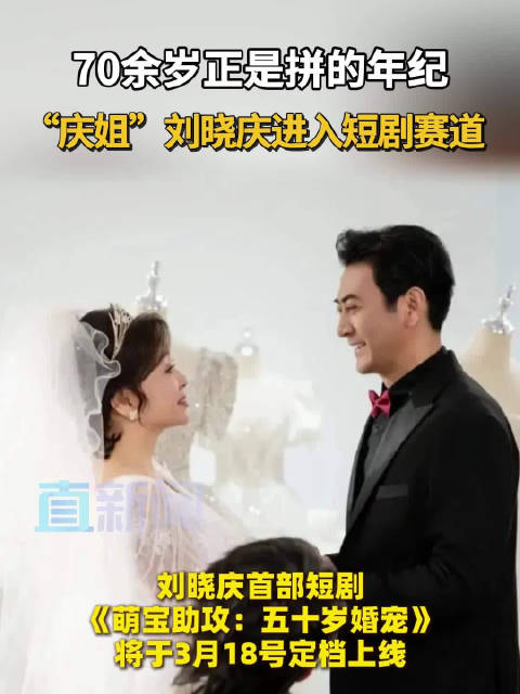 70余岁正是拼的年纪 “庆姐”刘晓庆进入短剧赛道