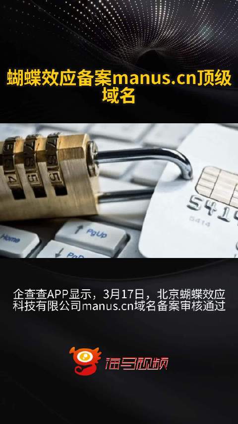 蝴蝶效应备案manus.cn顶级域名