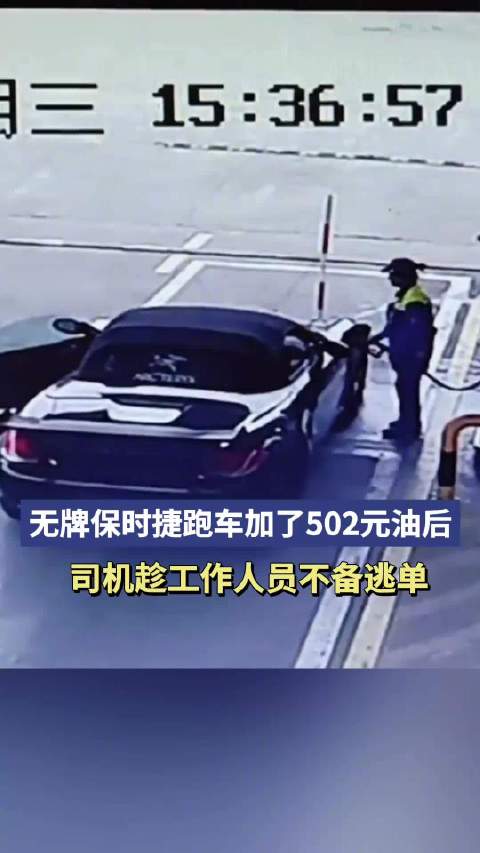 保时捷司机加油逃单