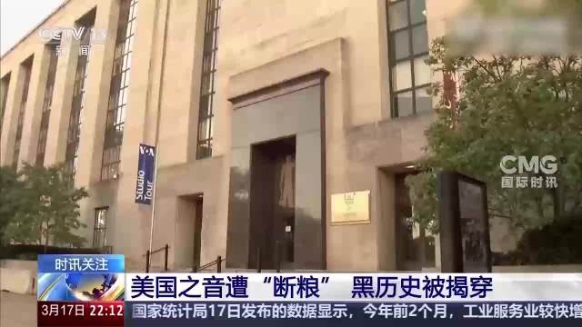 美国之音遭美国“断粮”