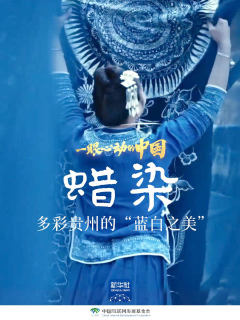 一眼心动的中国|多彩贵州的“蓝白之美”