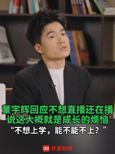 董宇辉回应不想直播还在播，说这大概就是成长的烦恼：“不想上学，能不能不上？”