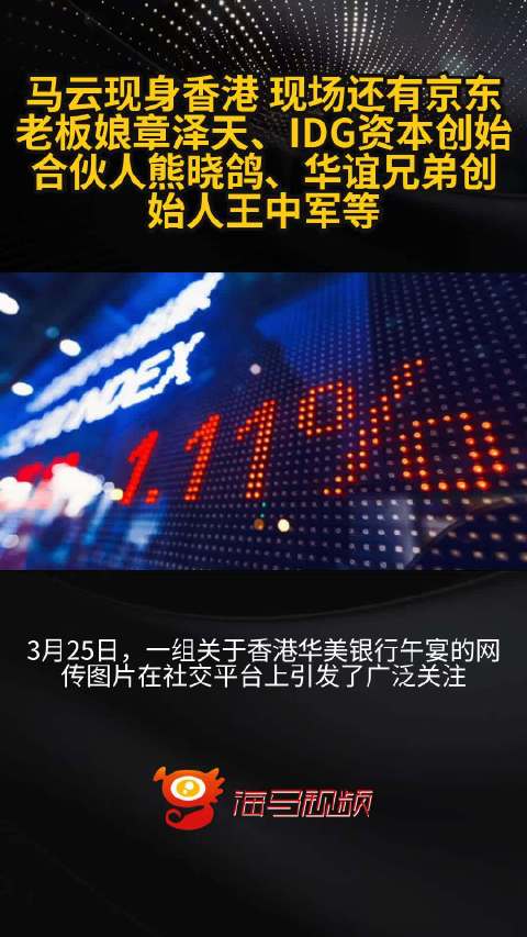 马云现身香港 现场还有京东老板娘章泽天、IDG资本创始合伙人熊晓鸽、华谊兄弟创始人王中军等