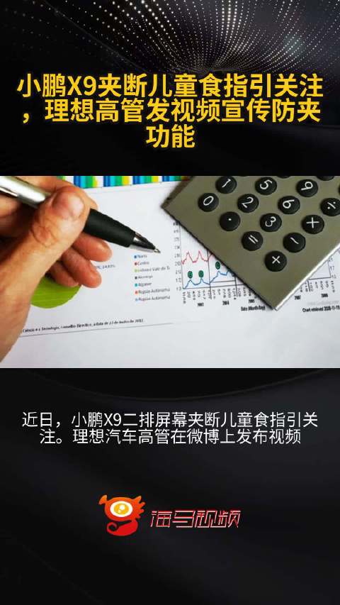 小鹏X9夹断儿童食指引关注，理想高管发视频宣传防夹功能