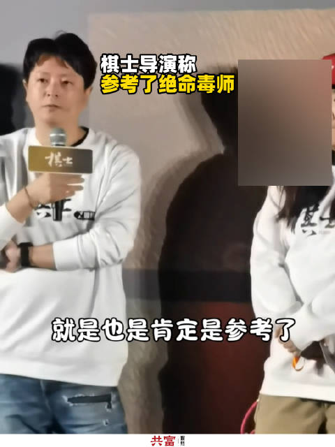 棋士导演称参考了绝命毒师