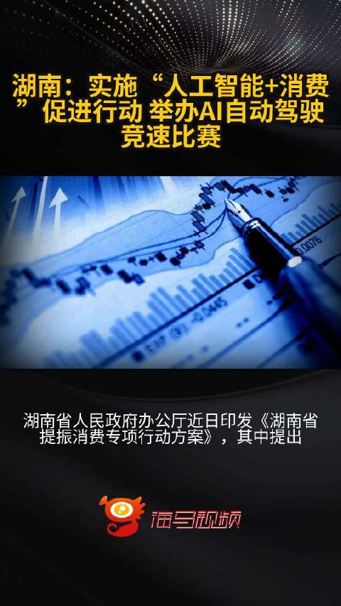 湖南：实施“人工智能+消费”促进行动 举办AI自动驾驶竞速比赛