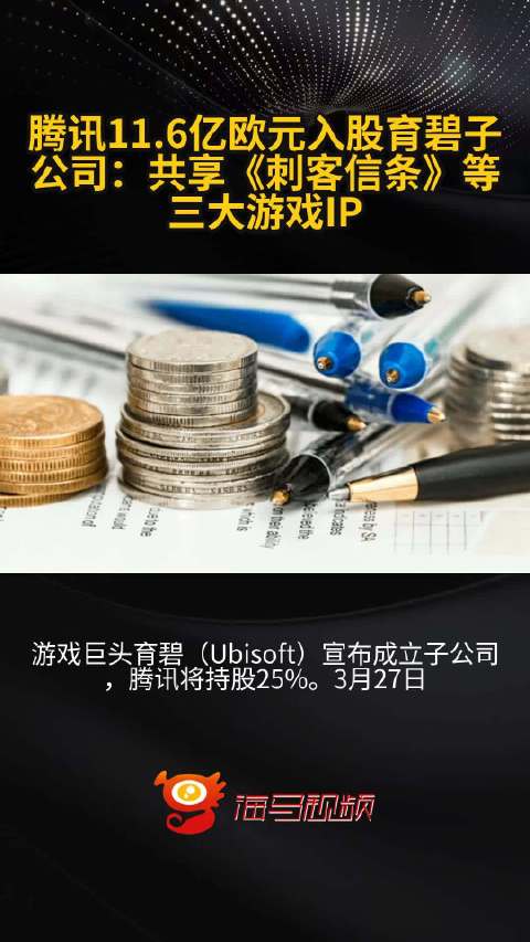 腾讯11.6亿欧元入股育碧子公司：共享《刺客信条》等三大游戏IP