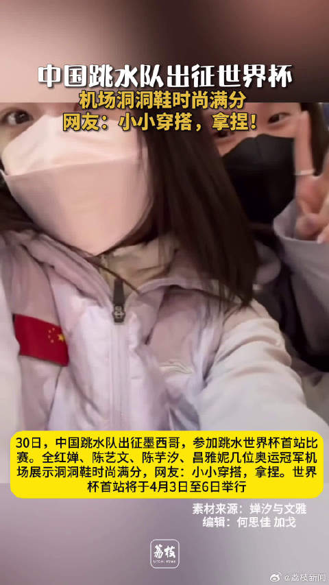 中国跳水队出征世界杯松弛感满分！全红婵陈芋汐穿洞洞鞋亮相机场