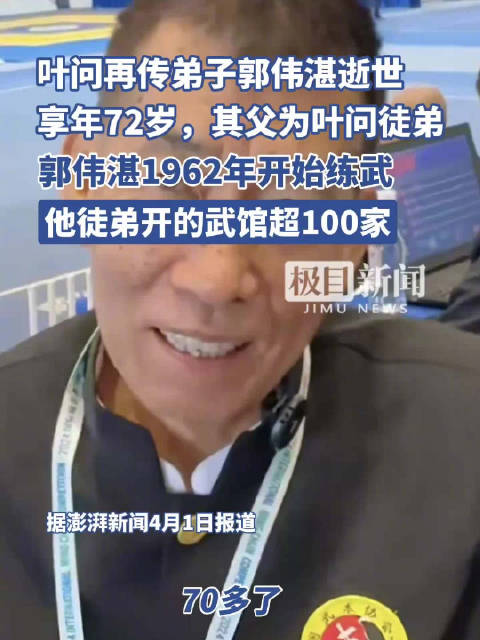 叶问再传弟子郭伟湛逝世享年72岁，其父为叶问徒弟