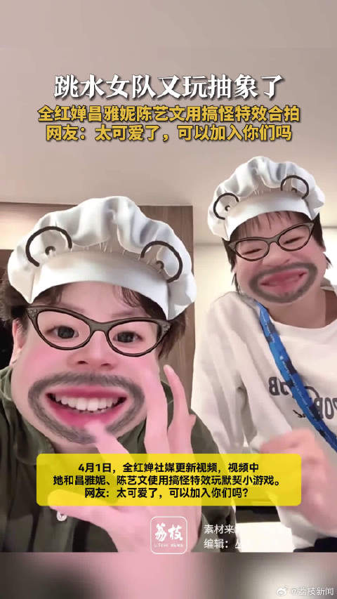 跳水女队又玩抽象了 全红婵昌雅妮陈艺文搞怪合拍