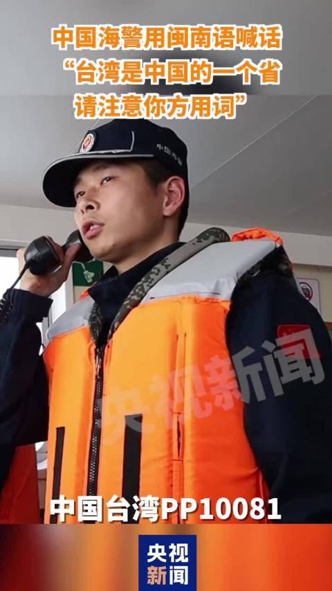 “台湾是中国的一个省”中国海警闽南语喊话