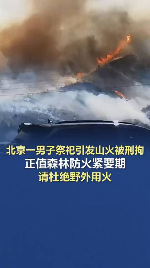 北京：祭祀引火灾