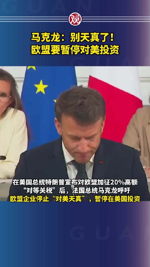 马克龙：欧盟别再天真了