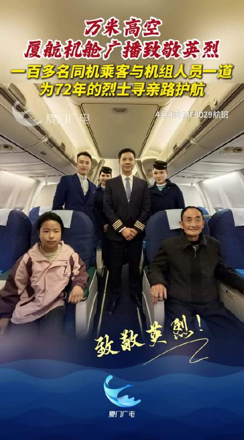 机舱广播致敬英烈