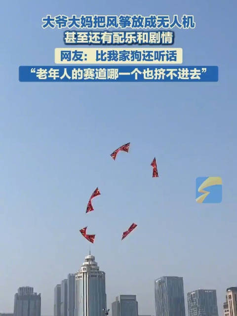 风筝放出了无人机的感觉