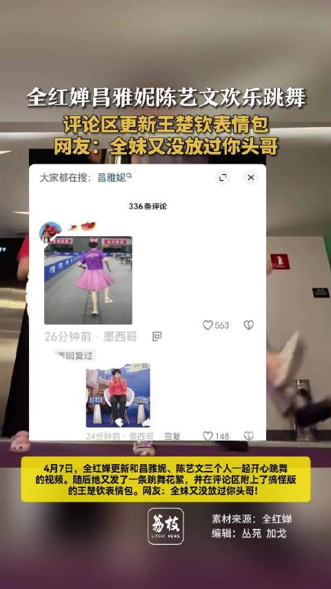 全红婵昌雅妮陈艺文欢乐跳舞全红婵评论区发王楚钦搞怪表情包