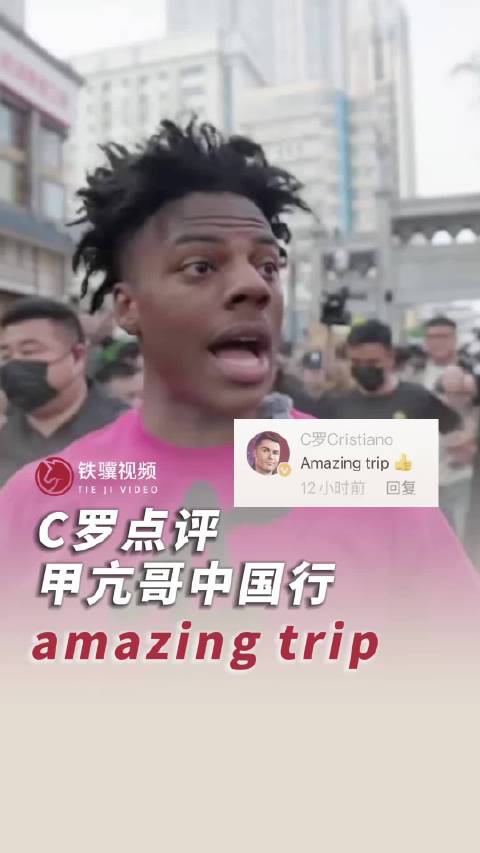 C罗点评甲亢哥中国行