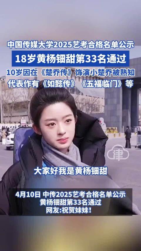 18岁黄杨钿甜第33名通过