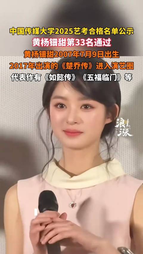 黄杨钿甜第33名通过中传艺考