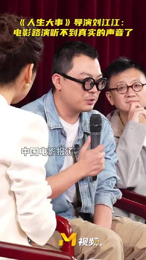导演刘江江说现在路演听不到真实的声音