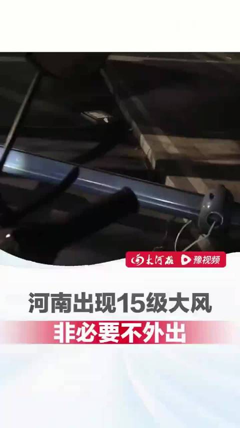 落地窗被整扇拔掉!河南一地气象局回应“15级大风”:建站60多年来记录到的最大风速