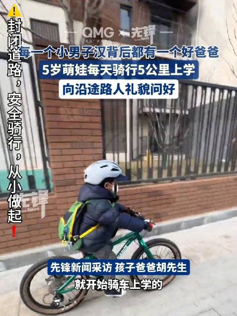 5岁萌娃每天骑行5公里上学