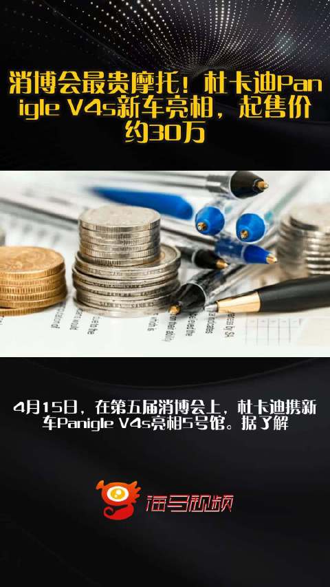消博会最贵摩托！杜卡迪Panigle V4s新车亮相，起售价约30万
