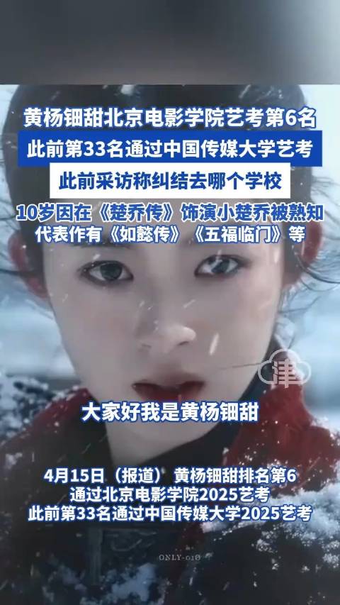 黄杨钿甜北京电影学院艺考第6名