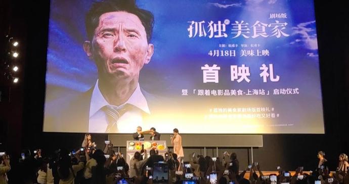 《孤独的美食家》首映礼举办，松重丰邀你“跟着电影品美食”
