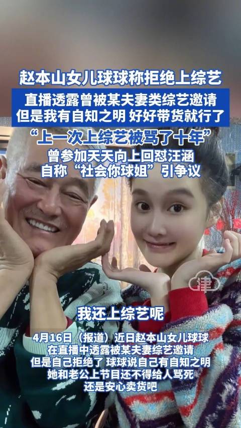 赵本山女儿球球称拒绝上综艺：有自知之明 好好带货就行了