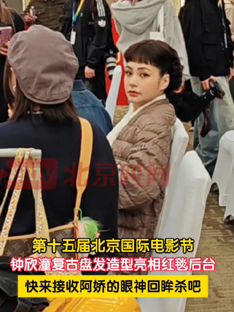 阿娇北影节候场回眸杀